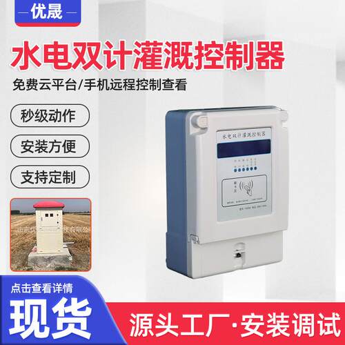 水电双计灌溉控制器4G控制IC刷卡高标准农田配套终端射 频卡交直