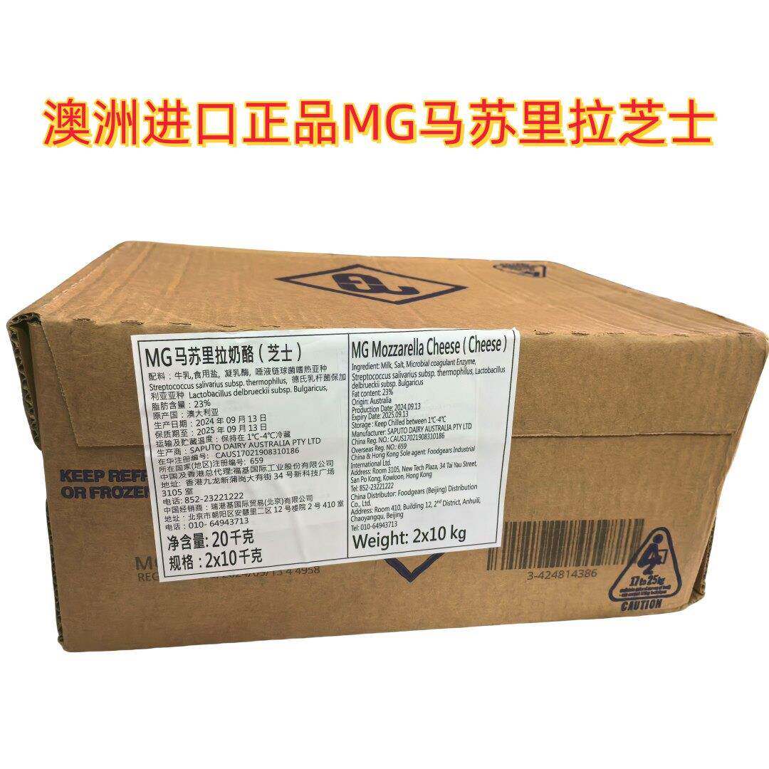 澳大澳洲MG马苏里拉芝士/恒天然马苏芝士披萨拉丝芝士10KG*2块/箱
