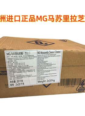 澳大澳洲MG马苏里拉芝士/恒天然马苏芝士披萨拉丝芝士10KG*2块/箱