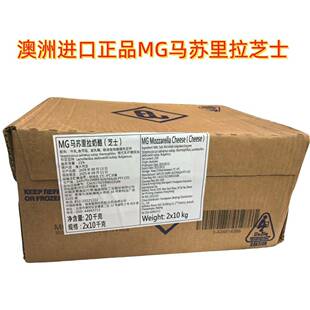澳大澳洲MG马苏里拉芝士/恒天然马苏芝士披萨拉丝芝士10KG*2块/箱