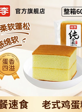 桃李纯蛋糕老式鸡蛋糕早餐速食整箱600g休闲零食糕点下午茶面包