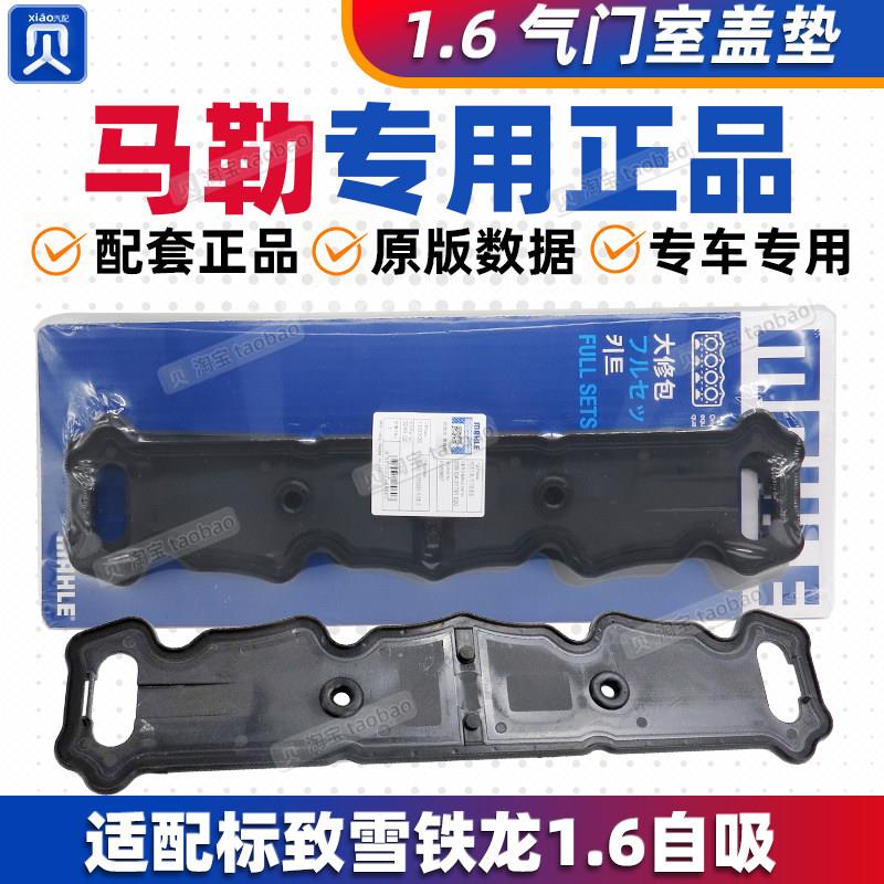 马勒适配标致308 301雪铁龙C4L世嘉C3XR新爱丽舍C2 1.6气门室盖垫