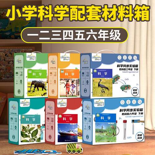 小学科学实验套装教材同步一年级二年级三年级四年级五年级六年级