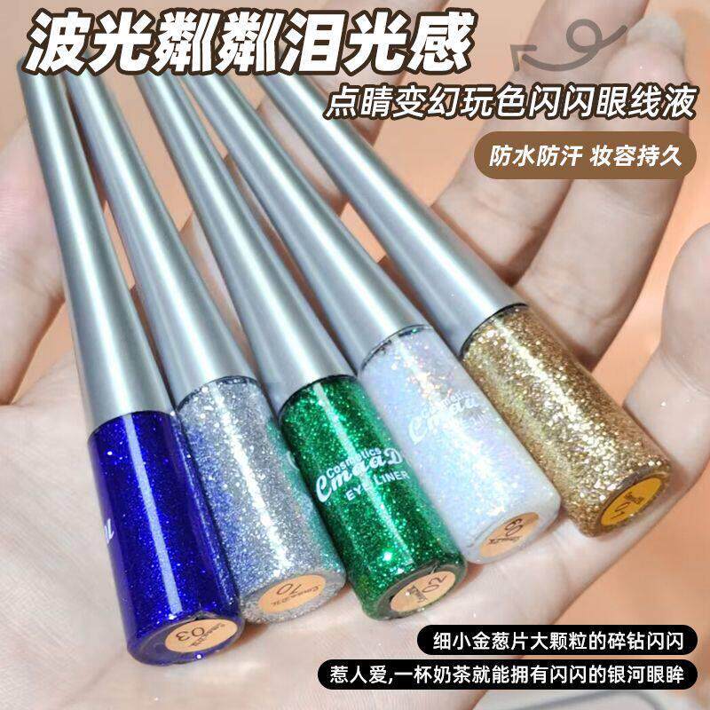 正品彩妆CmaaDu16色眼线液炫彩闪片闪亮金葱粉亮片爆闪眼线影液