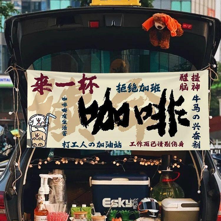 咖啡广告挂布定制夜市后备箱装饰布装饰摆摊网红氛围背景招牌横幅