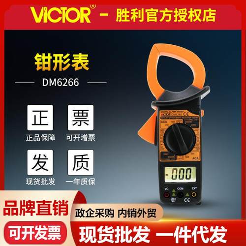 VICTOR胜利DM6266数字钳形表交流1000A大钳口大电流钳形万用表