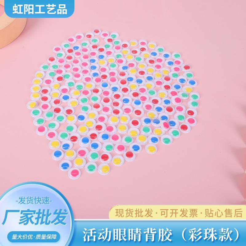 彩色眼珠背胶厂家直销玩具活动眼睛贴现货DIY幼教塑料工艺品