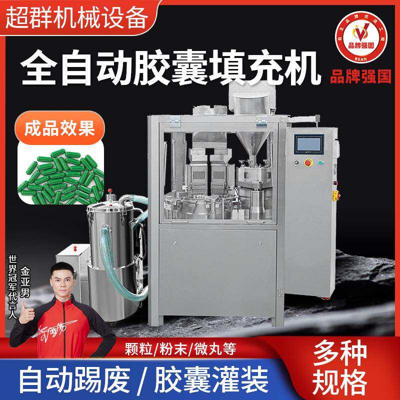 超群机械全自动胶囊灌装机空心胶囊充填机粉末颗粒微丸胶囊填充机