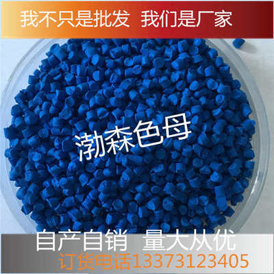 深蓝色母粒塑料吹膜注塑丝通用型色母料填充浓缩天蓝母粒颗粒