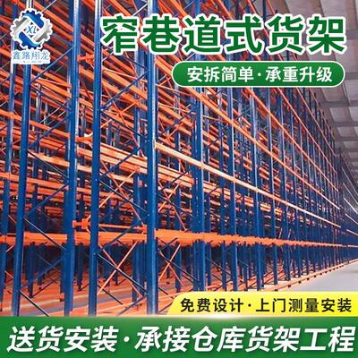 厂家窄巷道货架驶入式仓库仓储加厚重型货架位重型托盘置物架