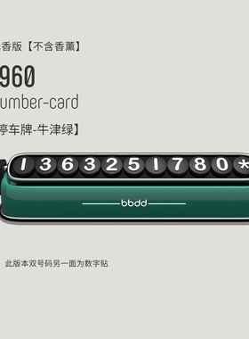 高档bdbd汽车车1960停号码牌载挪车电话覆古车内用个性双号码移车