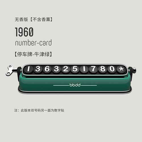 高档bdbd汽车车1960停号码牌载挪车电话覆古车内用个性双号码移车