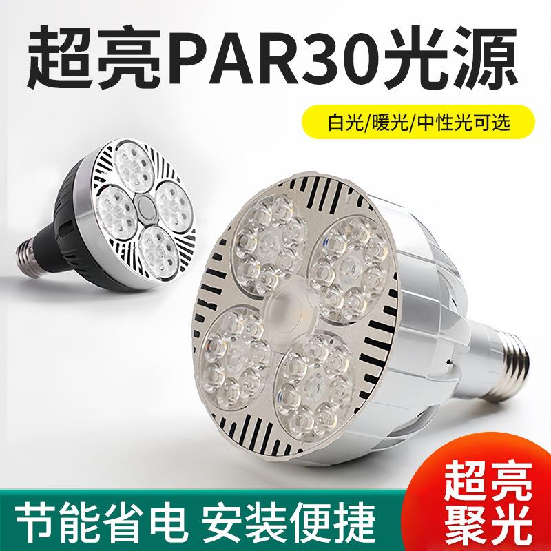 LED射灯PAR35W聚光灯泡轨道灯光源服装店商场酒店超市E27COB光源