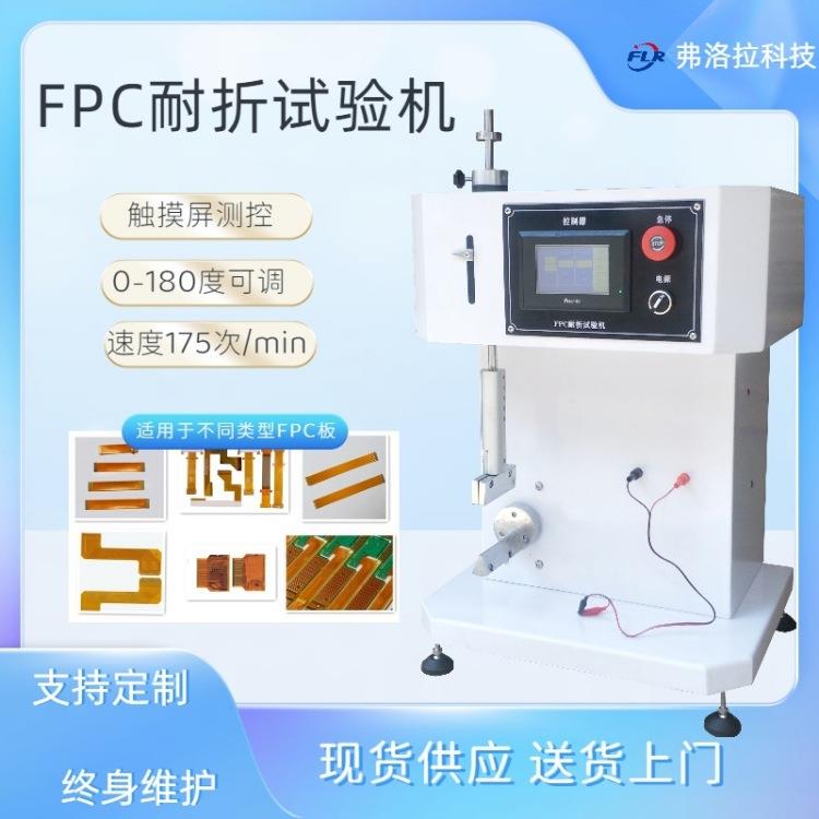 触摸屏测控FPC软板弯折试验机铜箔线路板耐折弯曲测试仪