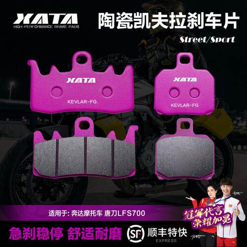 XATA陶瓷煞车片适用奔达机车唐刀LFS700前后碟煞皮改装升级配件