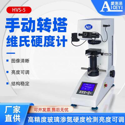自动数显维氏硬度计HVS-5高精度玻璃渗氮硬度检测亮度可调