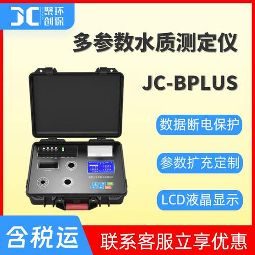 JC-Bplus系列便携式多参数水质测定仪