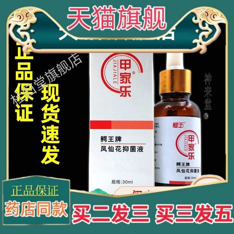 正品甲家乐鳄王牌凤仙花菌抑液30ml护甲液指甲灰药房同款0629