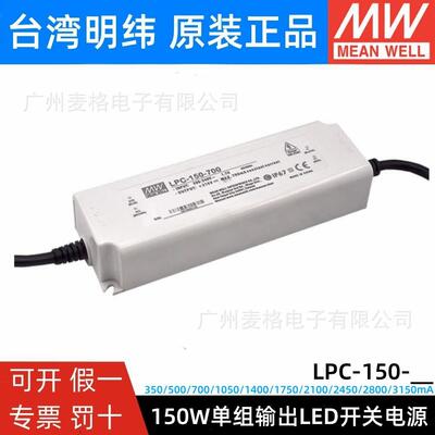 LPC-150-350/500/700/1050/1750/2450/1400/2100/2800mA明纬电源
