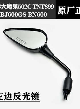 原厂贝纳利752S大魔鬼502C黄龙BJ600GS BN600 TNT899反光镜后视镜