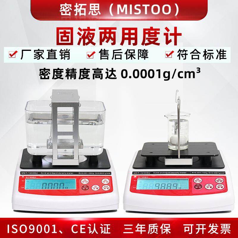 台式高精度比重计电子固体密度计液体浓度计油品豆浆牛奶浓度检测