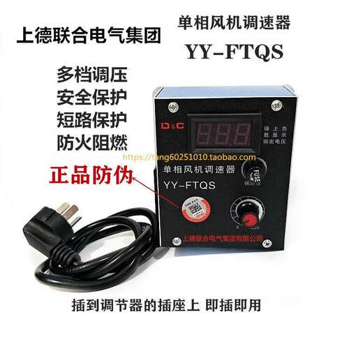 上德集团 单相通风机调速器YY-FTQS 220V排气吊扇角磨机电炉调节