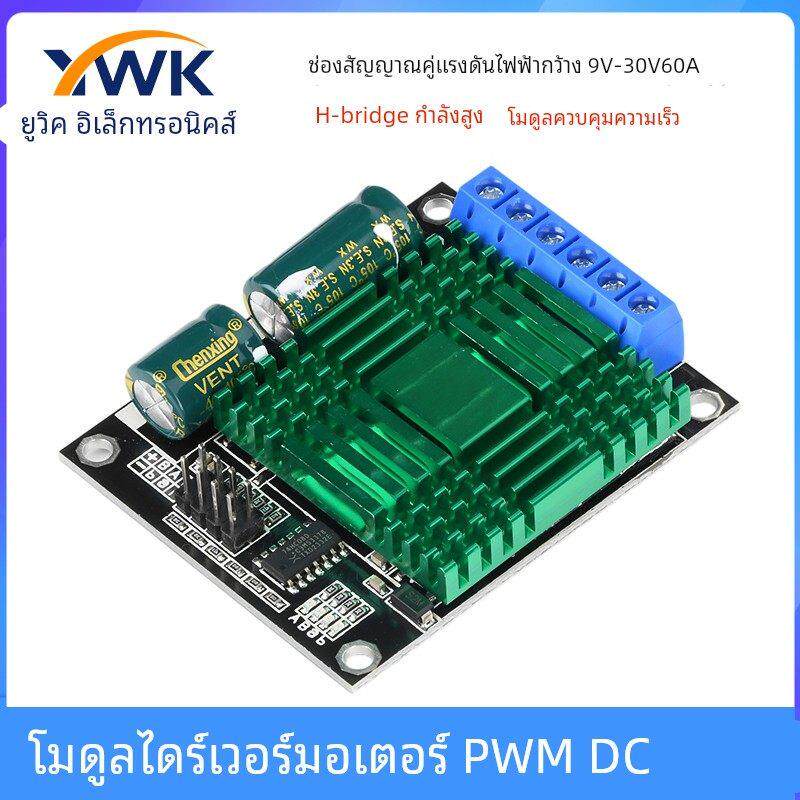 9V-30V 60A双路 PWM 直流电机驱动器模块 调速控制器板 大功率H桥