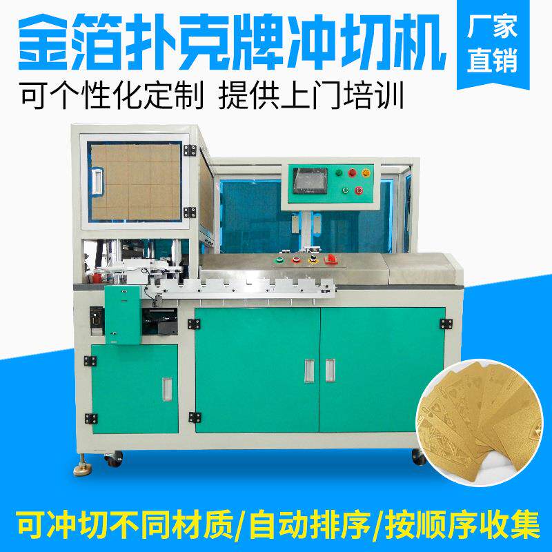 金箔扑克牌自动冲卡机金箔扑克牌排序冲卡机排序冲卡机厂家