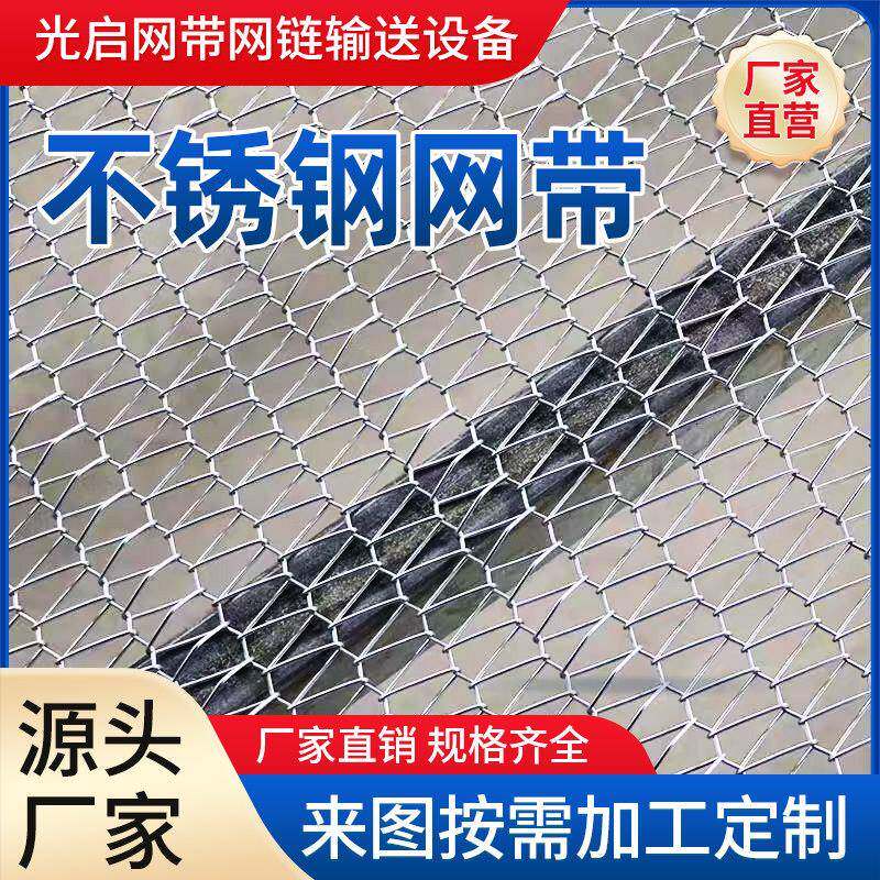 不锈钢网带网链输送带设备食品厂流水线烘干耐高温传动带来图定制