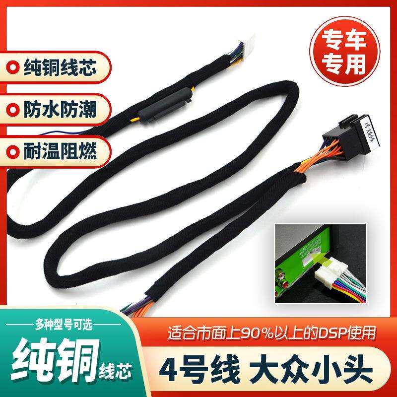 汽车音响改装线DSP无损安装线专车专用线4号大众主机线纯铜喇叭线
