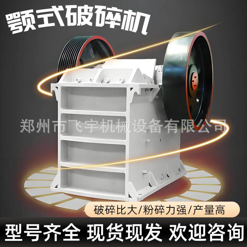 颚式破碎机小型粗碎机煤矸石混凝破碎机
