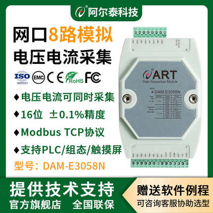 网口8路模拟量采集模块输入输出模块modbus阿尔泰科技 DAM-E3058N