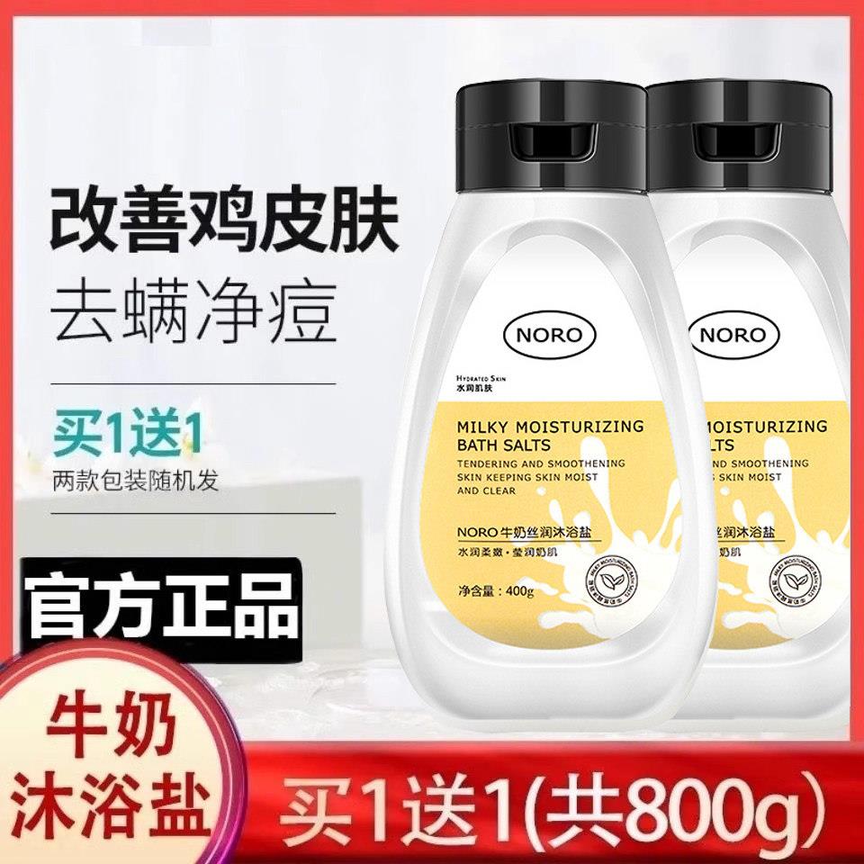 正品NORO除螨沐浴盐海盐泡澡全身磨砂膏牛奶沐浴露改善鸡皮去角质