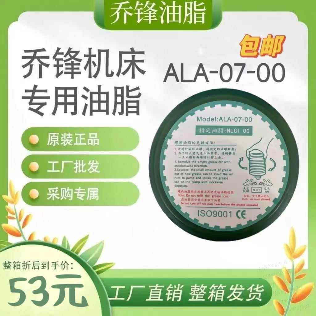 乔锋机床润滑油脂罐装ALA0700原装CNC加工中心台群雅力士群志NLGI