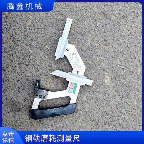 P50P60便携式磨耗尺 钢轨垂直磨耗和侧面磨耗检测 钢轨游标测量尺