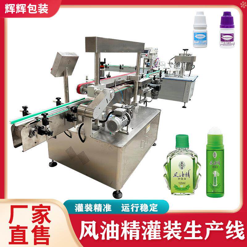 滚珠瓶风油精灌装旋盖机 润滑油眼药水灌装机 走珠瓶灌装成套设备