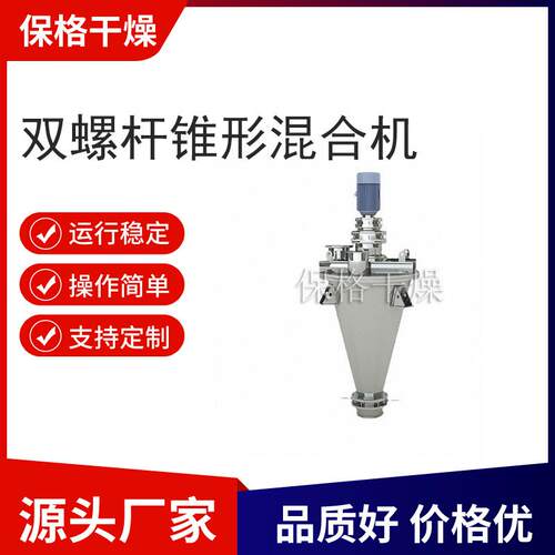 DSH系列锥形混合机双螺旋不锈钢粉末粉体搅拌设备食品保格干燥