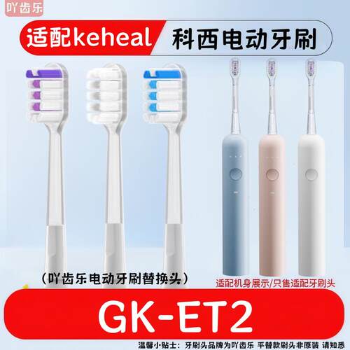 适配keheal科西GK-ET2电动牙刷头扫振ET2成人款清洁软毛替换刷头