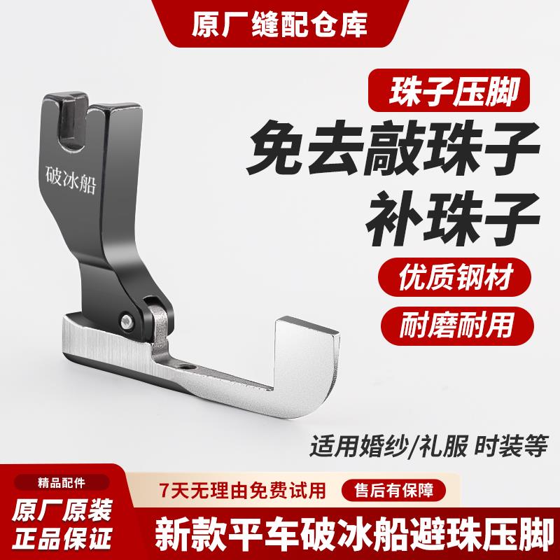 新款全钢破冰船避珠压脚免敲珠婚纱礼服珠边亮片压脚缝纫机配件