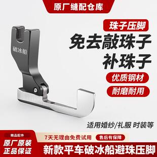 新款全钢破冰船避珠压脚免敲珠婚纱礼服珠边亮片压脚缝纫机配件