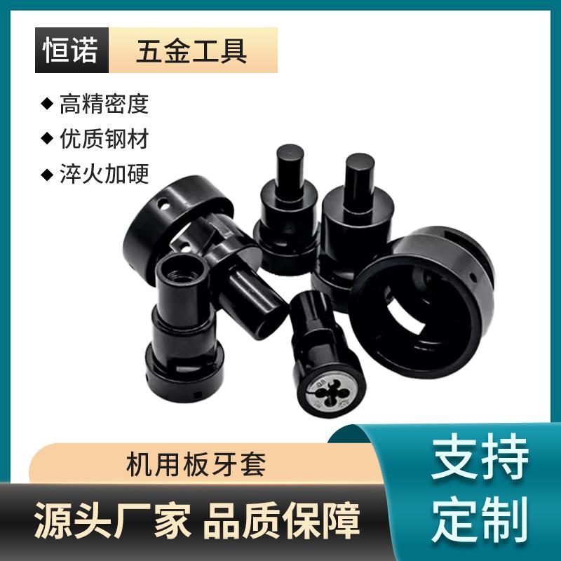 自动车床板牙套 直柄板牙套手用机用套丝器车床配件工厂直销