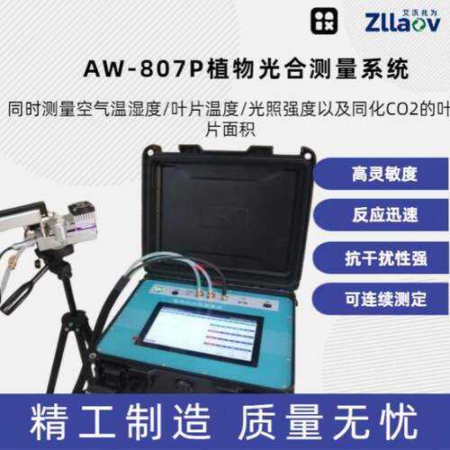 植物光合测量系统呼吸速率检测仪AW-807P