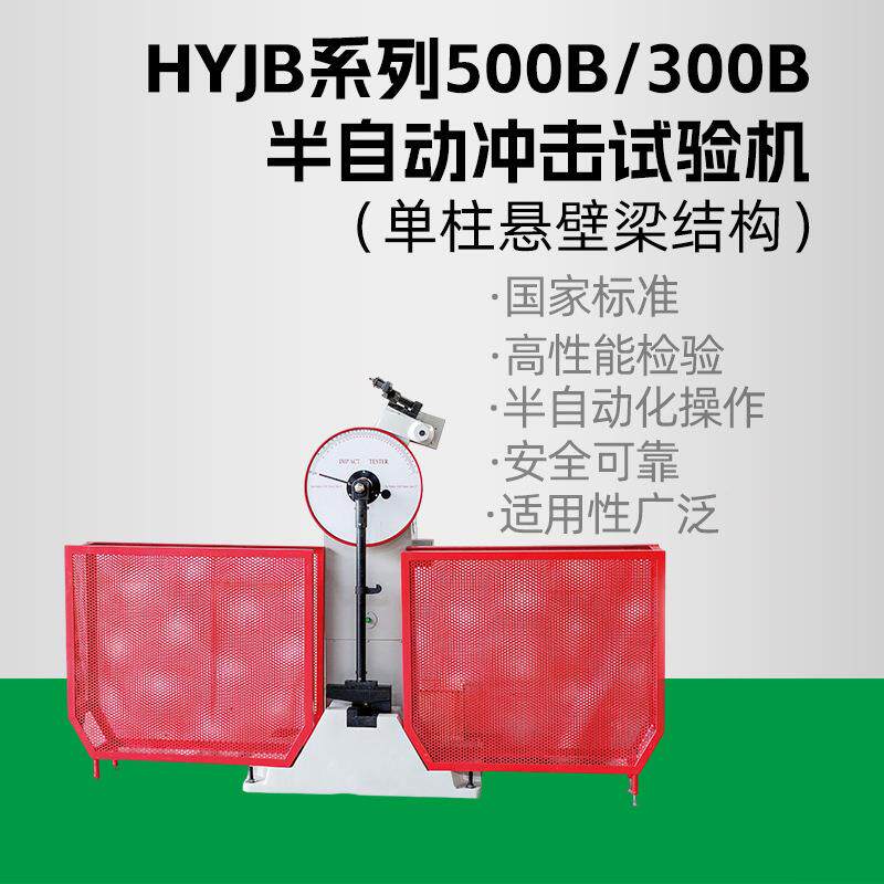 恒宇HYJB系列半自动冲击试验机(单柱悬壁梁结构)