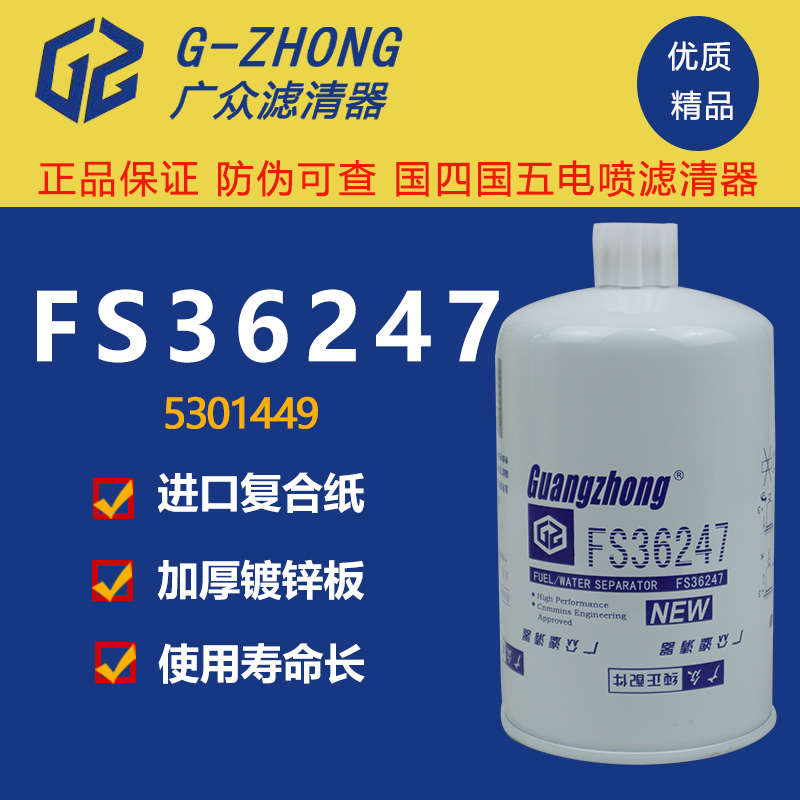 FS36247燃油水分离器东风天锦康明斯发动机91FG026 柴油滤芯清器