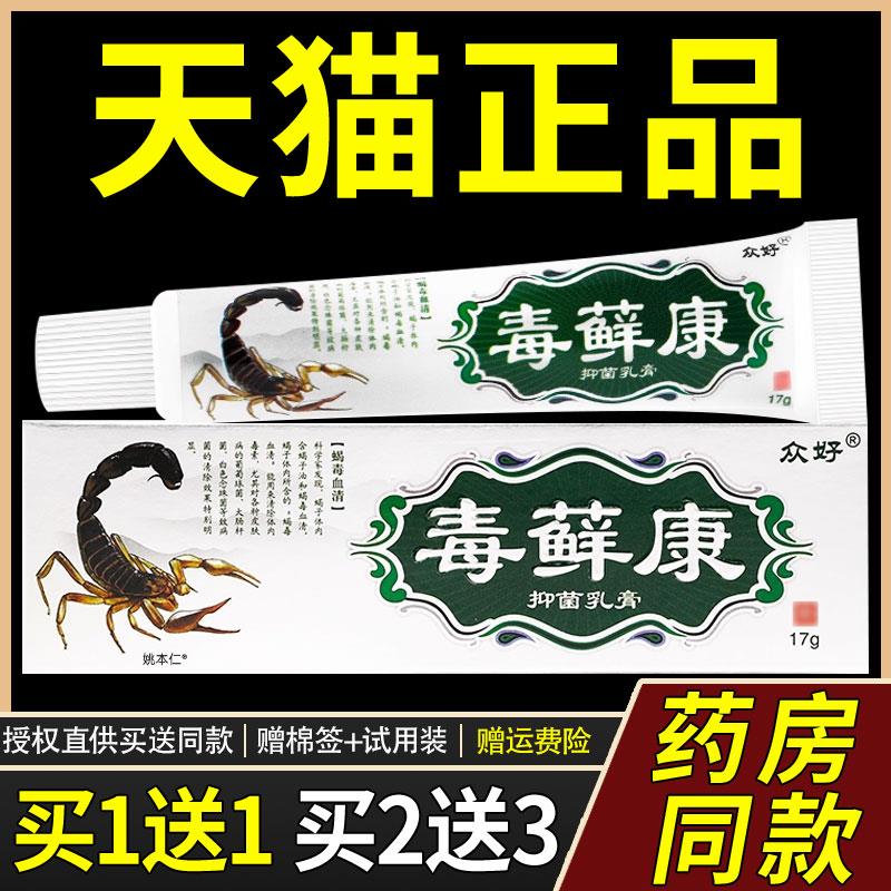 【正品买1送1】众好毒藓康菌抑乳膏17g/支皮肤外用护理毒癣康软膏