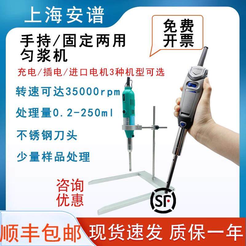 均质机上海安谱S10手持均质器手持式高速匀浆机均质机分散乳化机
