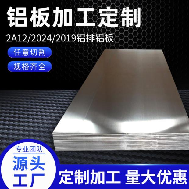 厂家供应高强度2a12铝板2019航空铝板切割2024硬铝合金板材加工