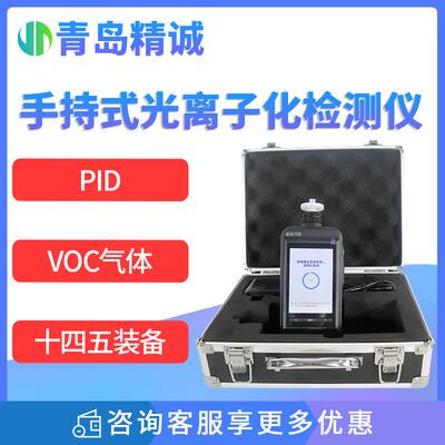 手持式VOC挥发性有机物检测仪环境生态装备PID光离子化检测仪