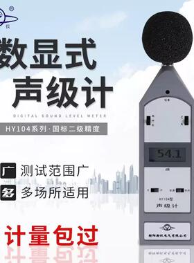 湖南衡仪HY104H声级计1级符合GB/T3785－2010和IEC61672:2013