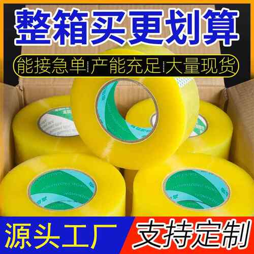 源头工厂大量透明胶带大卷整箱封箱物流快递打包胶带整箱定制